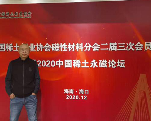 2020年中國稀土永磁論壇會員大會